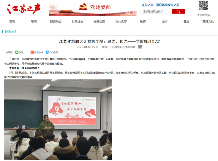 【江苏之声】江苏建筑职大计算机学院：追光、传光——学雷锋月纪实